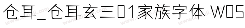 仓耳_仓耳玄三01家族字体 W05字体转换